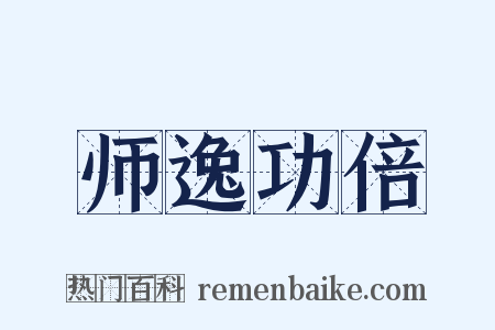 师逸功倍是什么意思的图片